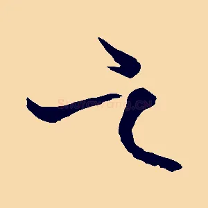 之