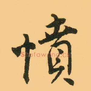 愤