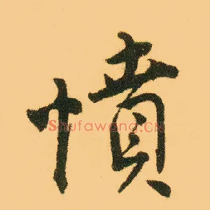 愤