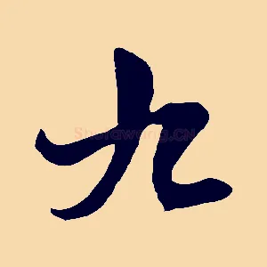 九