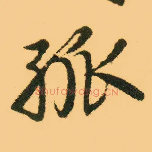 孤