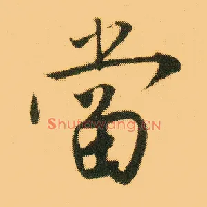 當