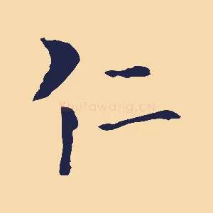 仁