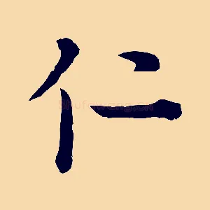 仁