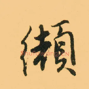 缬