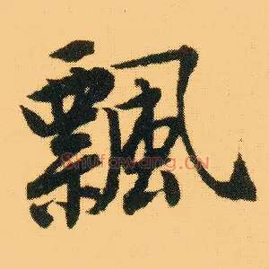 飄