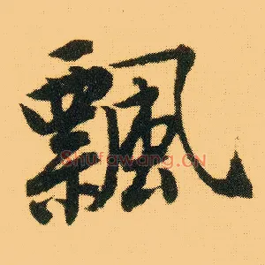 飄