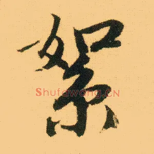 絮