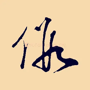 假
