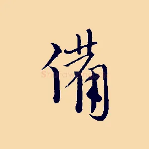 備