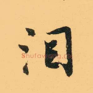 泪