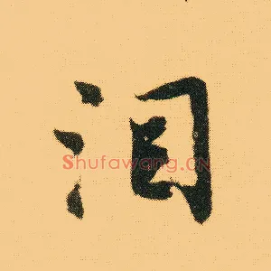 泪