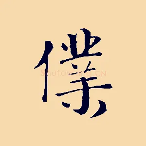僕