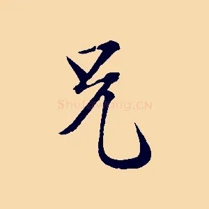 兄