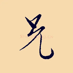 兄
