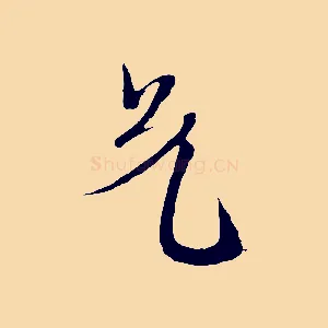 兄