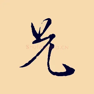 兄