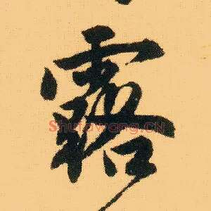 露