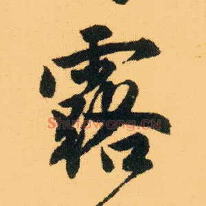 露
