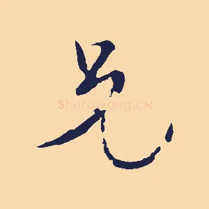 兄