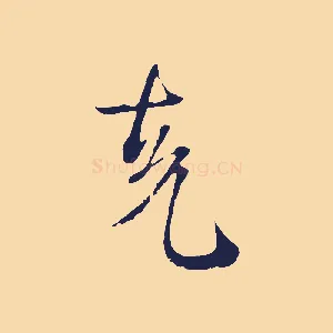克