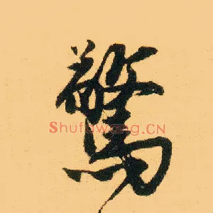 惊