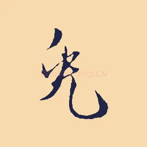兔