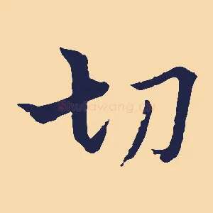 切