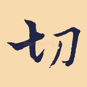 切