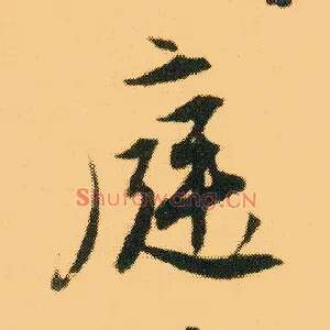 庭