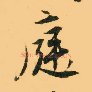 庭