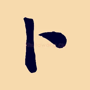 卜