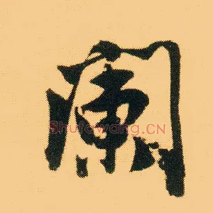 阑
