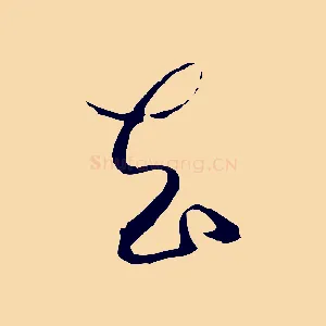 去