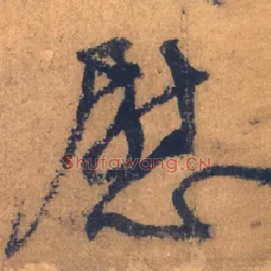 慰