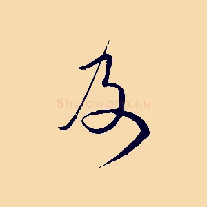 及