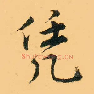 凭