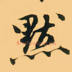 默