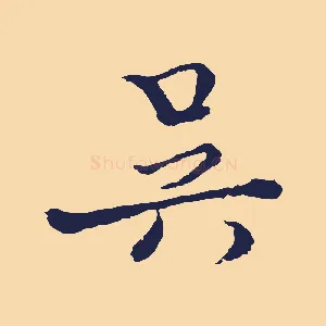 吳