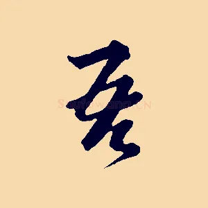 吾