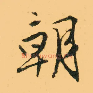 朝