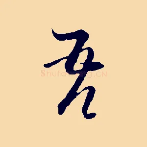 吾