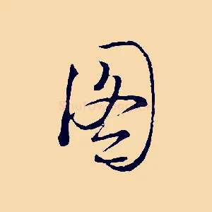 圖