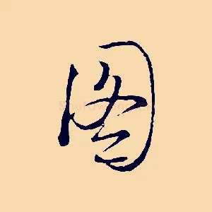 圖