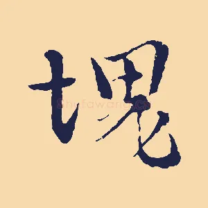 塊