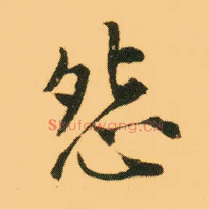 怨