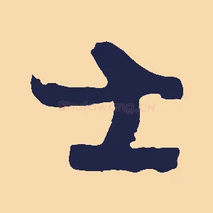 士