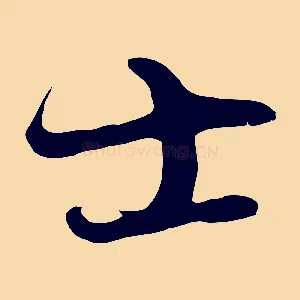 士