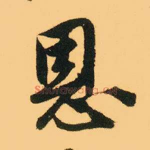 恩