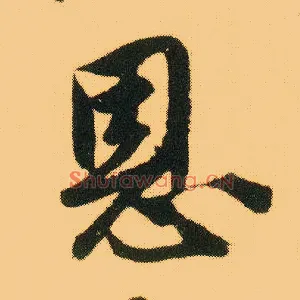 恩
